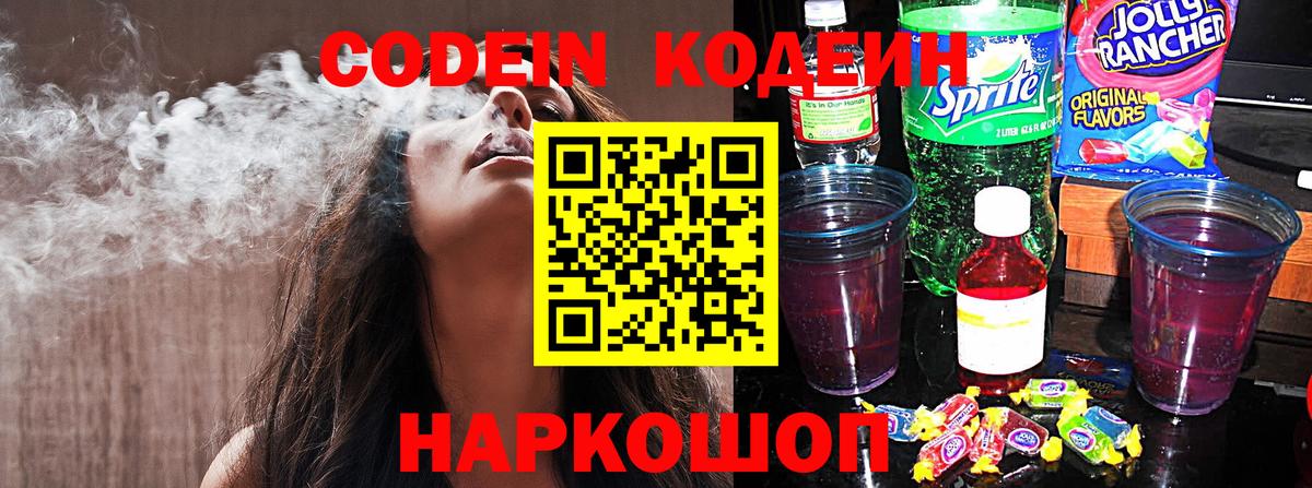 Кодеин напиток Lean (лин)  Кодеин Purple Drank  Вход с VPN  Амурск 